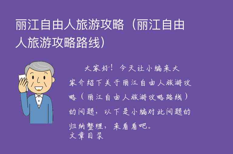 丽江自由人旅游攻略（丽江自由人旅游攻略路线）1