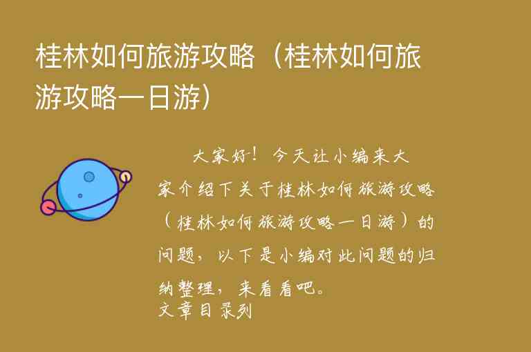 桂林如何旅游攻略（桂林如何旅游攻略一日游）1