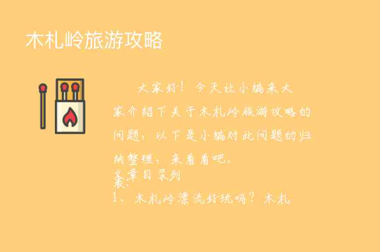 木札岭旅游攻略1