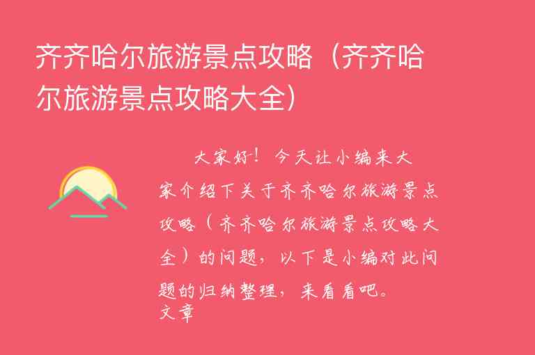 齐齐哈尔旅游景点攻略（齐齐哈尔旅游景点攻略大全）1