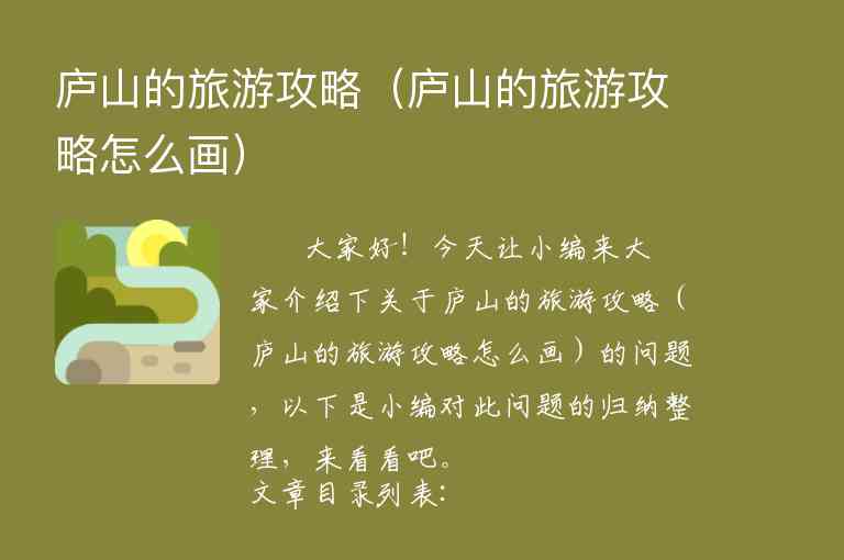 庐山的旅游攻略（庐山的旅游攻略怎么画）1