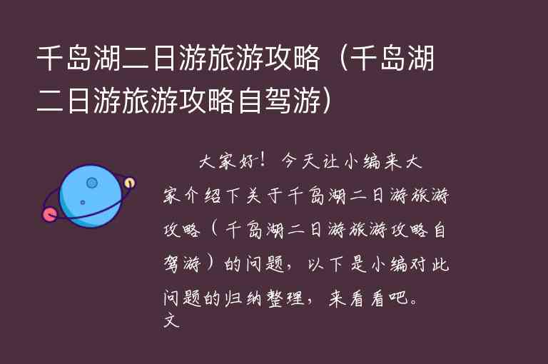 千岛湖二日游旅游攻略（千岛湖二日游旅游攻略自驾游）1