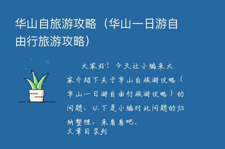 华山自旅游攻略（华山一日游自由行旅游攻略）1