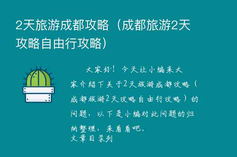 2天旅游成都攻略（成都旅游2天攻略自由行攻略）1