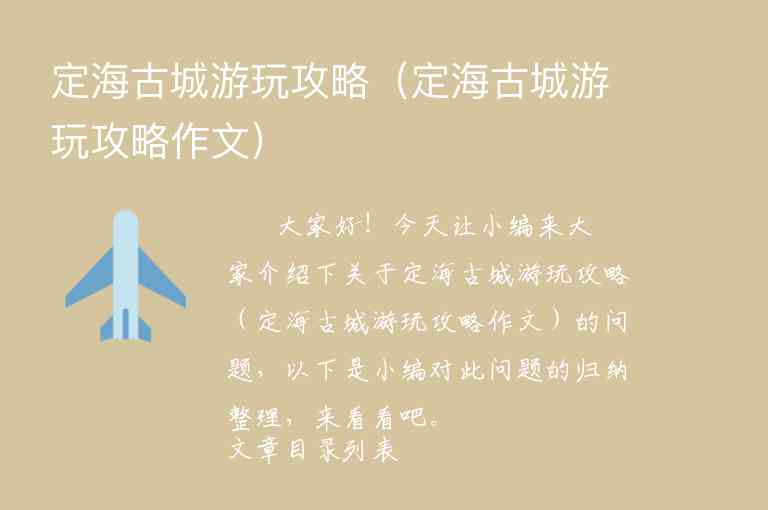 定海古城游玩攻略（定海古城游玩攻略作文）1