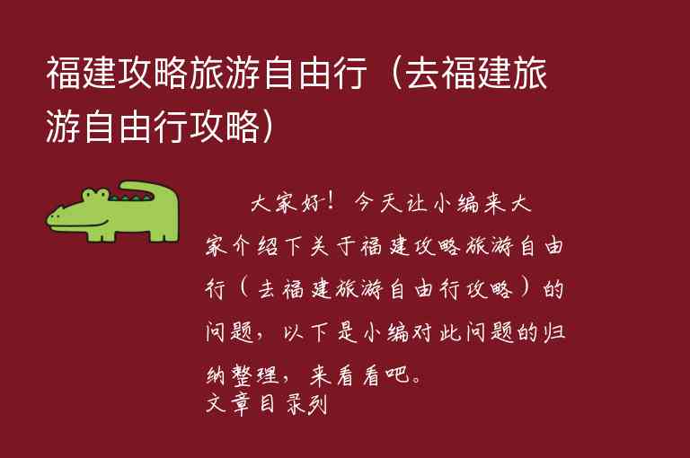 福建攻略旅游自由行（去福建旅游自由行攻略）1