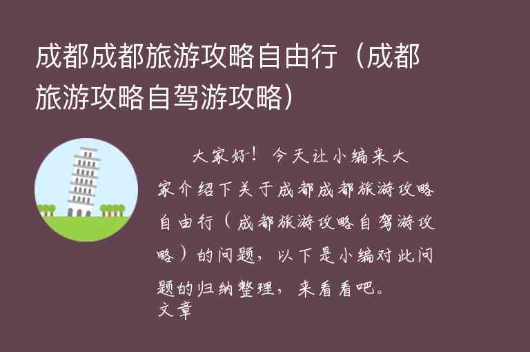 成都成都旅游攻略自由行（成都旅游攻略自驾游攻略）1