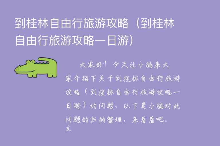 到桂林自由行旅游攻略（到桂林自由行旅游攻略一日游）1