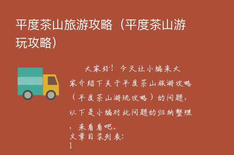 平度茶山旅游攻略（平度茶山游玩攻略）1