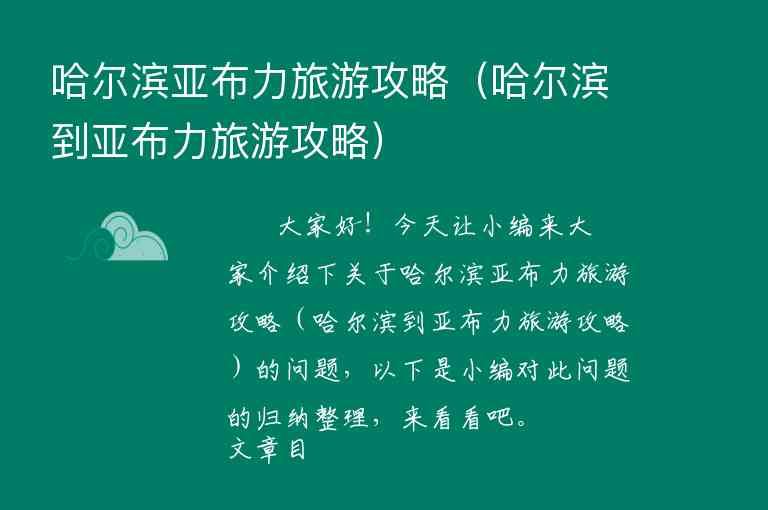 哈尔滨亚布力旅游攻略（哈尔滨到亚布力旅游攻略）1