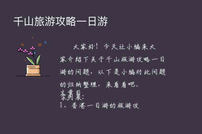 千山旅游攻略一日游1