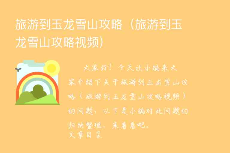旅游到玉龙雪山攻略（旅游到玉龙雪山攻略视频）1