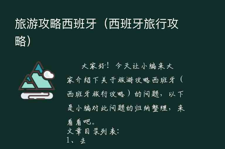 旅游攻略西班牙（西班牙旅行攻略）1