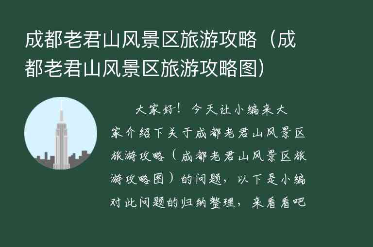 成都老君山风景区旅游攻略（成都老君山风景区旅游攻略图）1