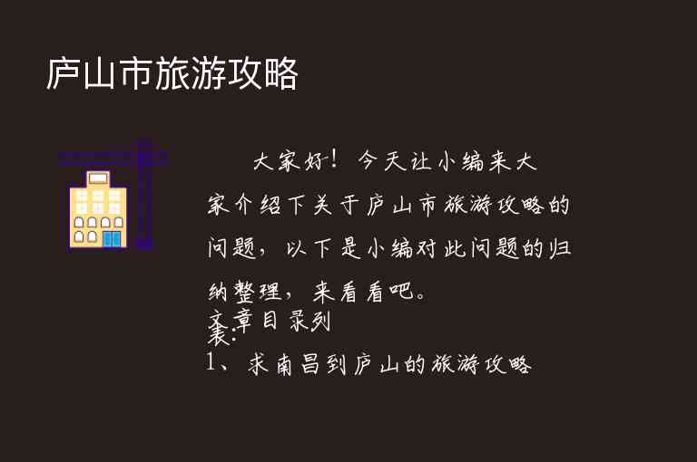 庐山市旅游攻略1