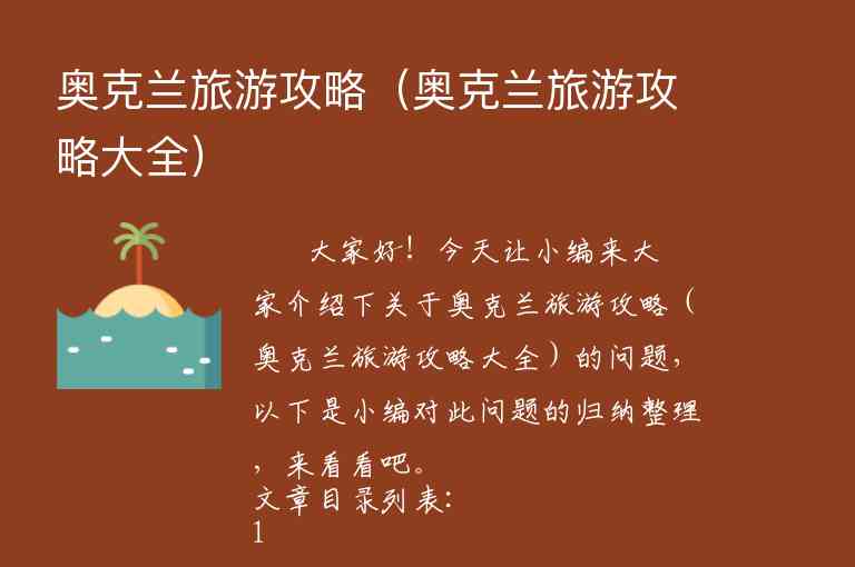 奥克兰旅游攻略（奥克兰旅游攻略大全）1