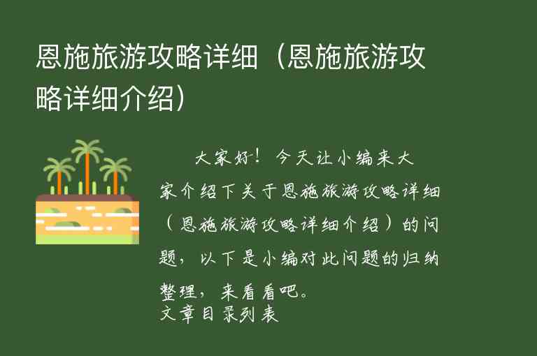 恩施旅游攻略详细（恩施旅游攻略详细介绍）1