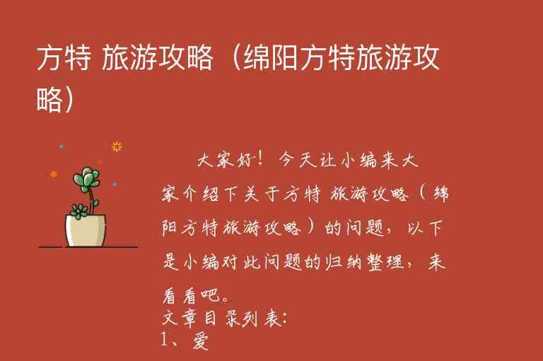 方特 旅游攻略（绵阳方特旅游攻略）1