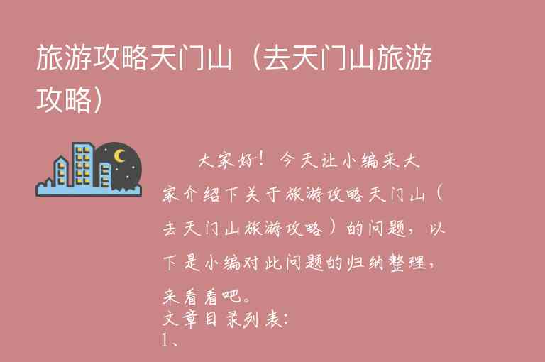 旅游攻略天门山（去天门山旅游攻略）1