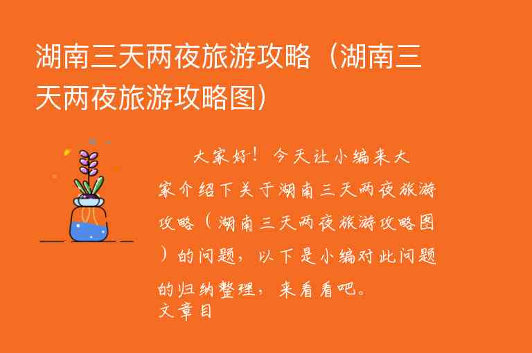 湖南三天两夜旅游攻略（湖南三天两夜旅游攻略图）1