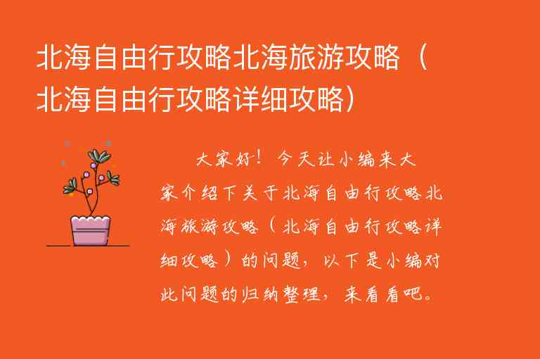 到北海自驾旅游攻略（到北海自驾旅游攻略图）1