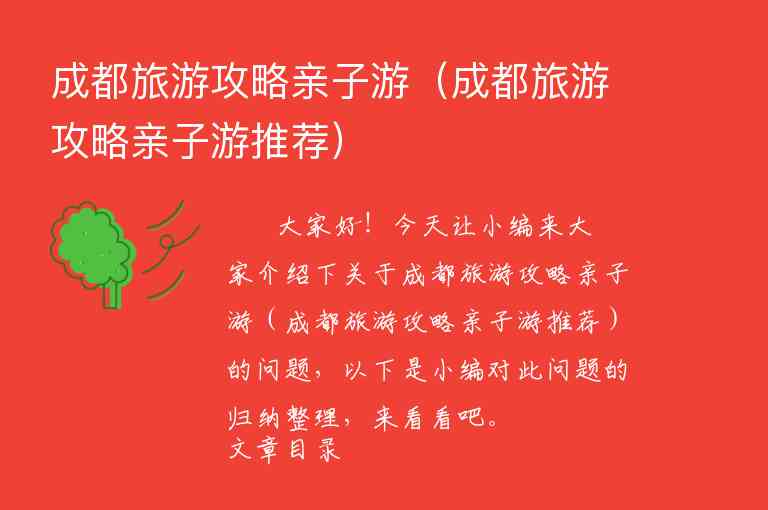 成都旅游攻略亲子游（成都旅游攻略亲子游推荐）1