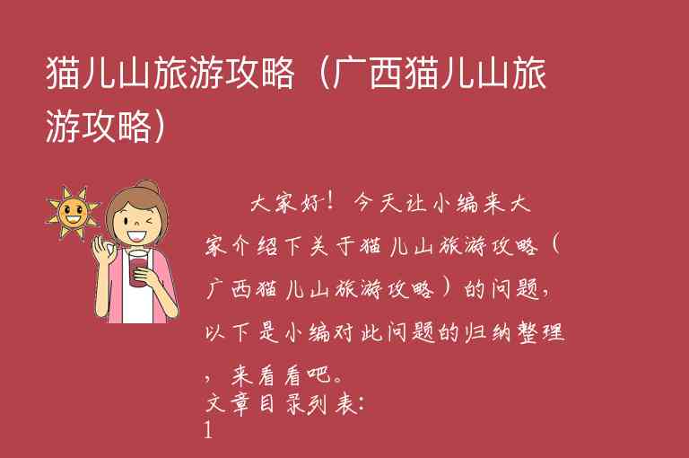 猫儿山旅游攻略（广西猫儿山旅游攻略）1