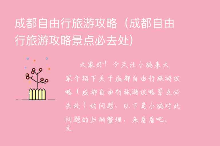 成都自由行旅游攻略（成都自由行旅游攻略景点必去处）1