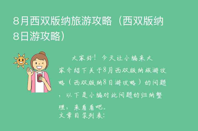 8月西双版纳旅游攻略（西双版纳8日游攻略）1