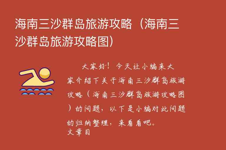 海南三沙群岛旅游攻略（海南三沙群岛旅游攻略图）1