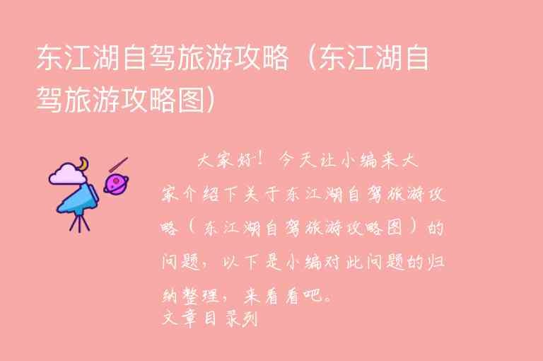 东江湖自驾旅游攻略（东江湖自驾旅游攻略图）1