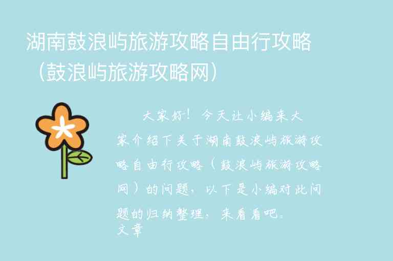 湖南鼓浪屿旅游攻略自由行攻略（鼓浪屿旅游攻略网）1