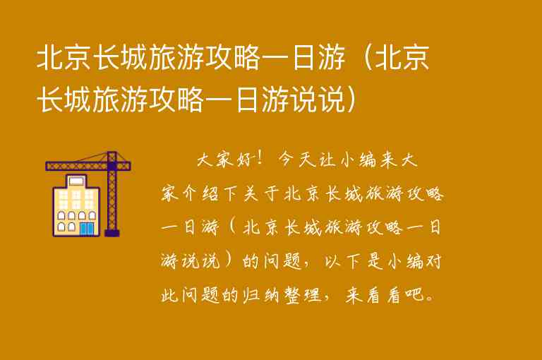 北京长城旅游攻略一日游（北京长城旅游攻略一日游说说）1