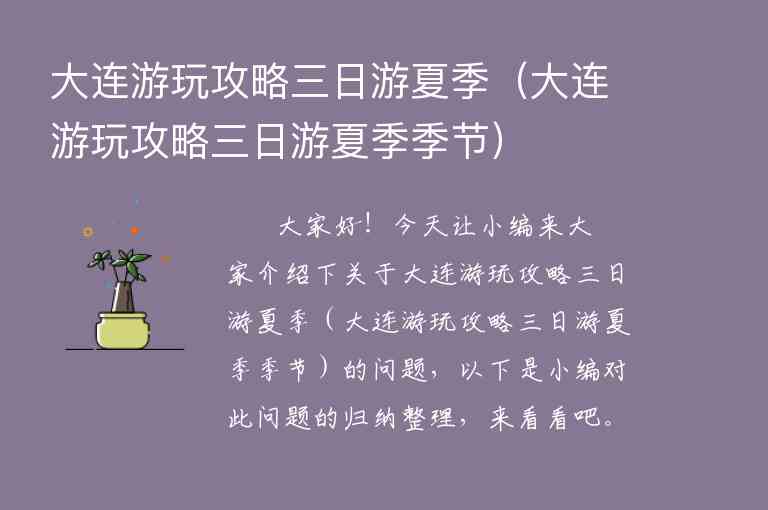 大连游玩攻略三日游夏季（大连游玩攻略三日游夏季季节）1