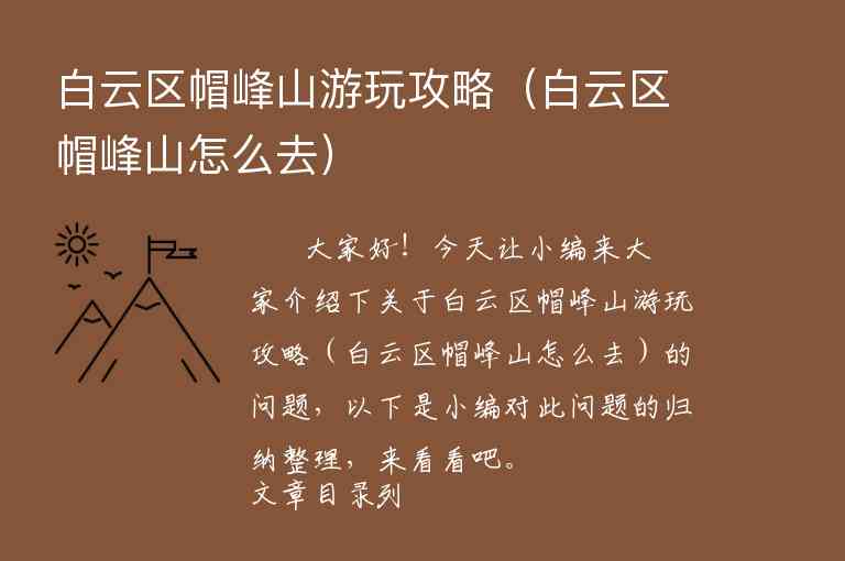 白云区帽峰山游玩攻略（白云区帽峰山怎么去）1