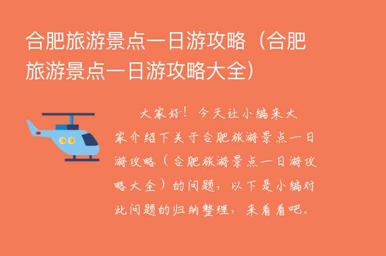 合肥旅游景点一日游攻略（合肥旅游景点一日游攻略大全）1