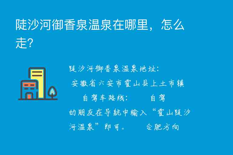 陡沙河御香泉温泉在哪里，怎么走？1