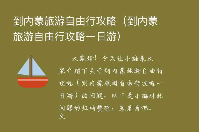 到内蒙旅游自由行攻略（到内蒙旅游自由行攻略一日游）1