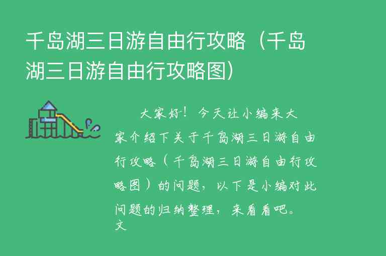千岛湖三日游自由行攻略（千岛湖三日游自由行攻略图）1