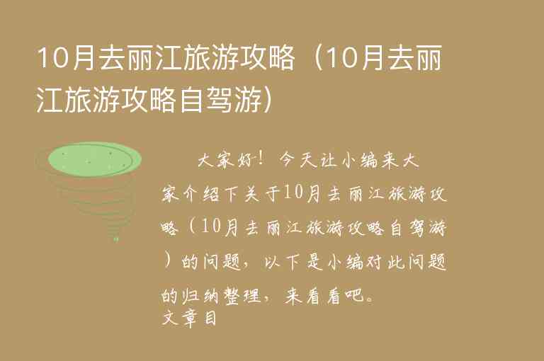 10月去丽江旅游攻略（10月去丽江旅游攻略自驾游）1