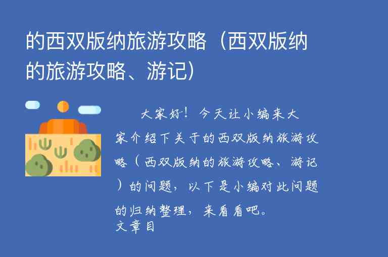 的西双版纳旅游攻略（西双版纳的旅游攻略、游记）1