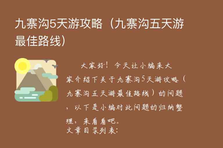 九寨沟5天游攻略（九寨沟五天游最佳路线）1