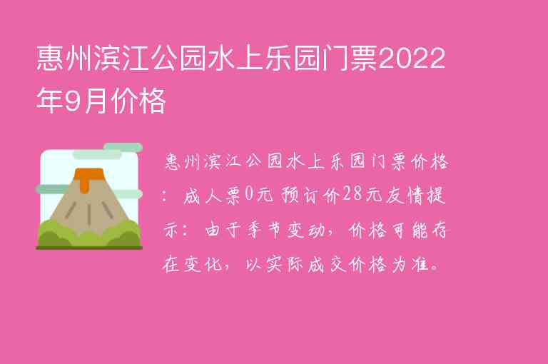 惠州滨江公园水上乐园门票2022年9月价格1