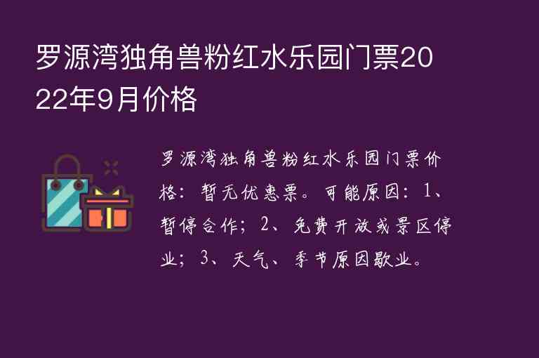 罗源湾独角兽粉红水乐园门票2022年9月价格1