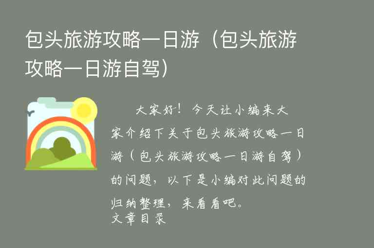 包头旅游攻略一日游（包头旅游攻略一日游自驾）1