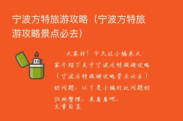 宁波方特旅游攻略（宁波方特旅游攻略景点必去）1