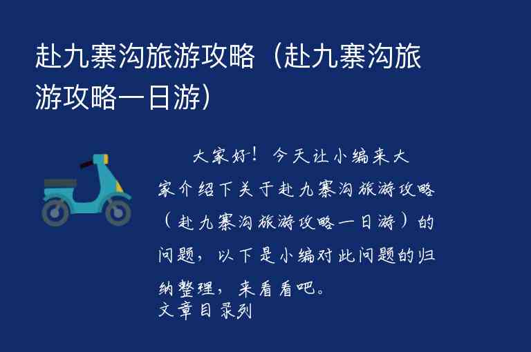 赴九寨沟旅游攻略（赴九寨沟旅游攻略一日游）1