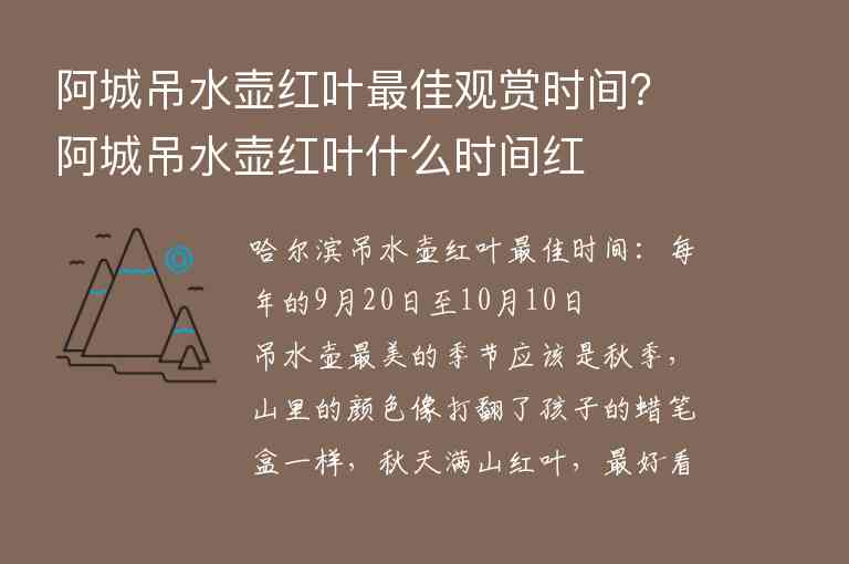 阿城吊水壶红叶最佳观赏时间？阿城吊水壶红叶什么时间红1