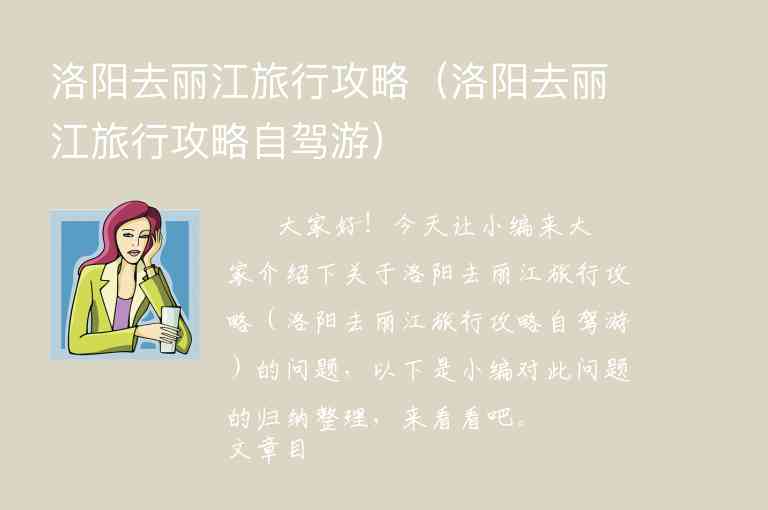 洛阳去丽江旅行攻略（洛阳去丽江旅行攻略自驾游）1