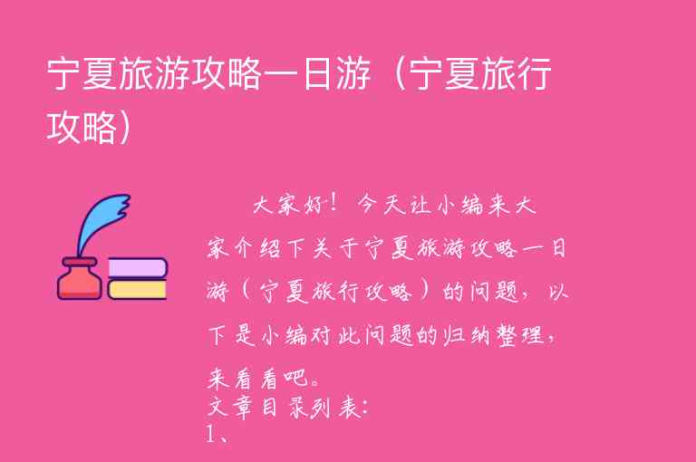 宁夏旅游攻略一日游（宁夏旅行攻略）1